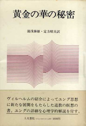 黄金の華の秘密 / C.G.ユング/リヒアルト・ウィルヘルム 湯浅泰雄/定方昭夫訳 | Natsume Books