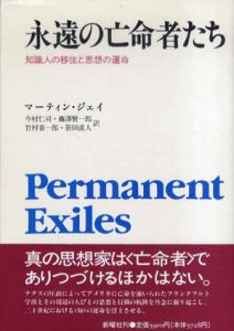 永遠の亡命者たち　知識人の移住と思想の運命/マーティン・ジェイ　今村仁司他訳