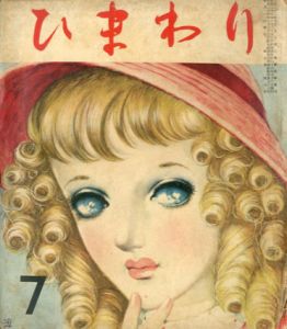 ひまわり　第5巻　第7号　昭26年7月号/中原淳一編のサムネール