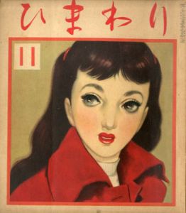 ひまわり　第6巻　第11号　昭27年11月号/中原淳一編のサムネール