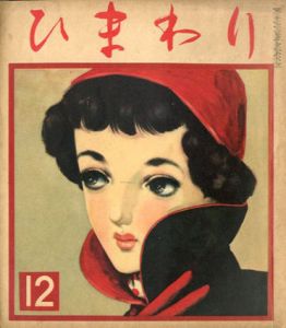 ひまわり　第6巻　第12号　昭27年12月号/中原淳一編のサムネール