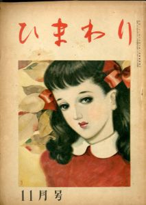 ひまわり　第2巻　第11号　昭23年11月号/中原淳一編のサムネール