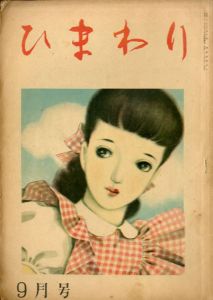 ひまわり　第2巻　第9号　昭23年9月号/中原淳一編のサムネール