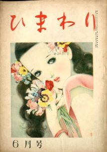 ひまわり　第2巻　第6号　昭23年6月号/中原淳一編のサムネール