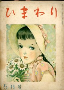 ひまわり　第2巻　第5号　昭23年5月号/中原淳一編のサムネール