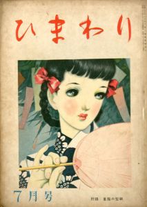 ひまわり　第2巻　第7号　昭23年7月号/中原淳一編のサムネール