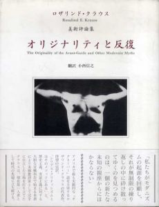 オリジナリティと反復　ロザリンド・クラウス美術評論集/ロザリンド・クラウス　小西信之訳のサムネール