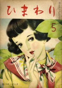 ひまわり　第3巻　第4号　昭24年5月号/中原淳一編のサムネール