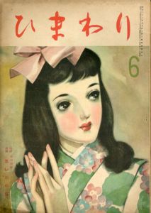 ひまわり　第3巻　第5号　昭24年6月号/中原淳一編のサムネール