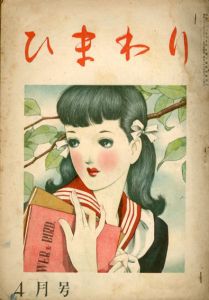 ひまわり　第2巻　第4号　昭23年4月号/中原淳一編のサムネール