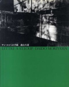 サン・ルゥへの手紙　新装版/森山大道のサムネール