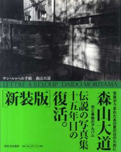 サン・ルゥへの手紙　新装版/森山大道のサムネール