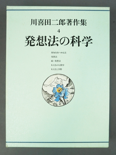 川喜田二郎著作集 第４巻 発想法の科学 / 川喜田二郎 | Natsume Books