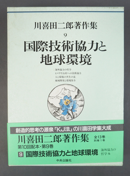 川喜田二郎著作集 第９巻 国際技術協力と地球環境 / 川喜田二郎