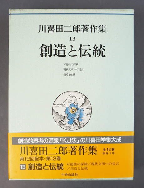 川喜田二郎著作集 第１３巻 創造と伝統 / 川喜田二郎 | Natsume Books