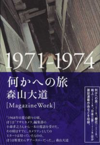 何かへの旅 1971-1974/森山大道のサムネール