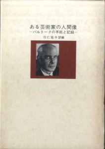 ある芸術家の人間像　バルトークの手紙と記録/バルトーク　羽仁 協子訳のサムネール