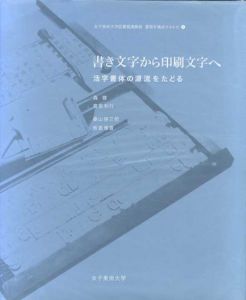 書き文字から印刷文字へ　活字書体の源流をたどる/森啓/桑山弥三郎/板倉雅宣/高宮利行のサムネール