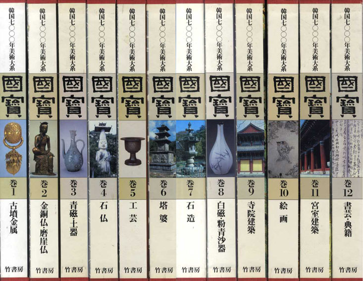 国宝 韓国7000年美術大系 全12巻揃 / 矢部良明監修 | Natsume Books