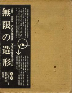 無限の造形　上下揃/パウル・クレー　南原実訳のサムネール