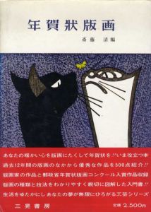 年賀状版画/斎藤清編のサムネール