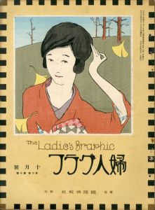 婦人グラフ3巻10号/竹久夢二のサムネール