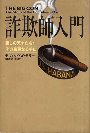 詐欺師入門 騙しの天才たち その華麗なる手口 / デヴィッド・W. モラー 山本光伸訳 | Natsume Books