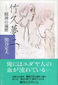 竹久夢二　精神の遍歴/関谷定夫のサムネール