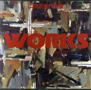 山田正亮作品集　Works/山田正亮のサムネール