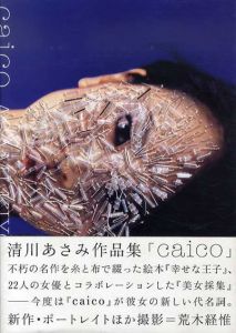 清川あさみ作品集　Caico/清川あさみ　荒木経惟他撮影のサムネール