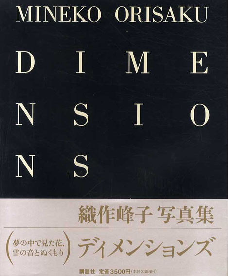 織作峰子写真集 Dimensions / 織作峰子 | Natsume Books