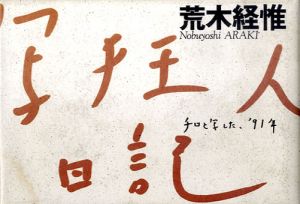 写狂人日記　チロと写した、'91年/荒木経惟のサムネール