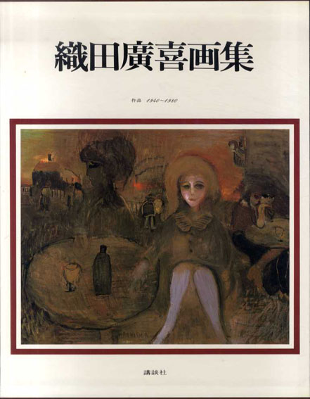 織田廣喜画集 作品1940‐1980 / 織田廣喜 | Natsume Books