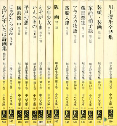 川上澄生全集 中公文庫 全14巻揃 / 川上澄生 | Natsume Books