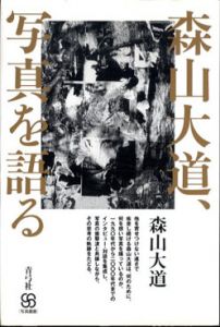 森山大道、写真を語る/森山大道のサムネール