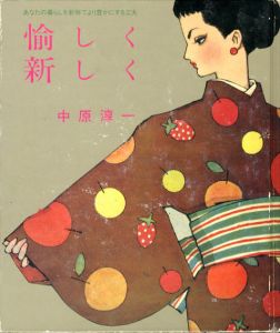 愉しく新しく　淳一文庫8/中原淳一のサムネール