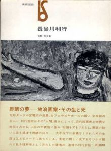 長谷川利行　美術選書/矢野文夫のサムネール