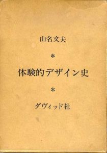 体験的デザイン史/山名文夫のサムネール