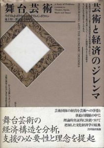 舞台芸術　芸術と経済のジレンマ /ウィリアム・J・ボウモル/ウィリアム・G・ボウエン　池上惇/渡辺守章訳のサムネール