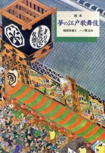 夢の江戸歌舞伎/服部幸雄　一ノ関圭イラスト