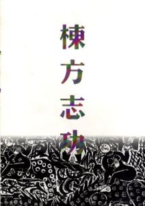 棟方志功展　棟方板画館名品選/のサムネール