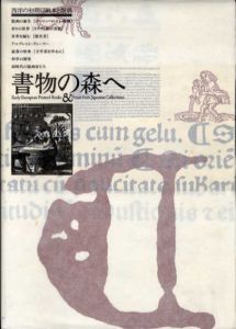 書物の森へ　西洋の初期印刷本と版画展/のサムネール