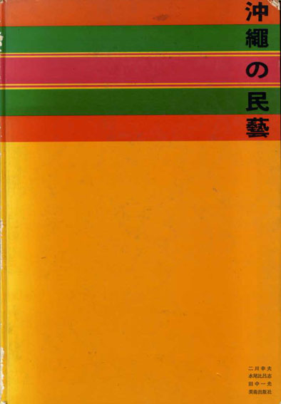 沖縄の民芸 / 二川幸夫/水尾比呂志/田中一光 | Natsume Books