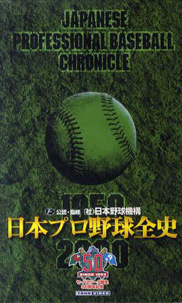 日本プロ野球全史 全3巻揃 VHS / | Natsume Books