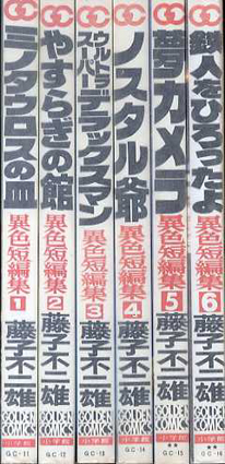 異色短編集 全6巻揃 / 藤子・F・不二雄 | Natsume Books
