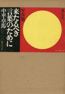 来たるべき言葉のために/中平卓馬のサムネール