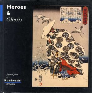 歌川国芳　Heroes and Ghosts/Robert Schaap