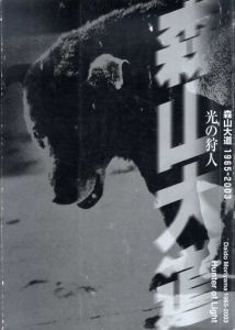 光の狩人　森山大道1965-2003/島根県立美術館のサムネール