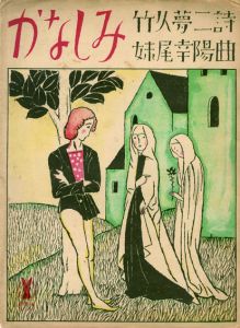 セノオ楽譜　No.352　かなしみ/妹尾幸陽作曲　竹久夢二詩のサムネール