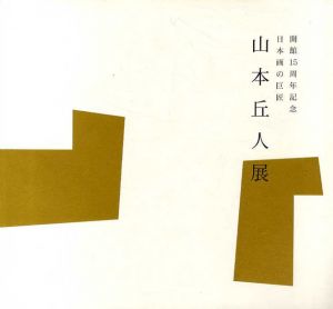 山本丘人展　開館15周年記念　日本画の巨匠/のサムネール